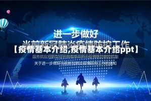 【疫情基本介绍,疫情基本介绍ppt】