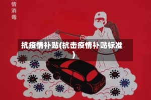 抗疫情补贴(抗击疫情补贴标准)