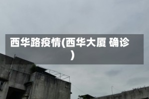 西华路疫情(西华大厦 确诊)