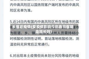 长假后疫情(受疫情影响今年春节假期会延长吗)