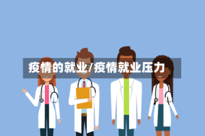疫情的就业/疫情就业压力