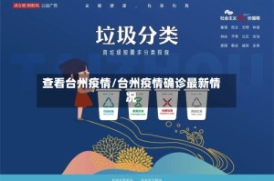 查看台州疫情/台州疫情确诊最新情况