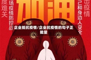 企业抵抗疫情/企业抗疫情的句子正能量