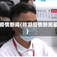 排湖疫情新闻(排湖疫情新闻最新)