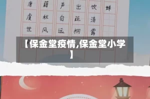 【保金堂疫情,保金堂小学】