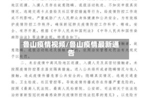 鲁山疫情视频/鲁山疫情最新通告