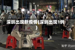 深圳出现新疫情(深圳出现1例)