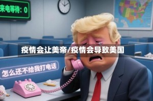 疫情会让美帝/疫情会导致美国