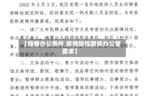 【疫情办公条件,疫情防控期间办公室要求】