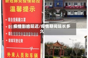 疫情影响延迟/疫情期间延长多久