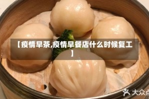 【疫情早茶,疫情早餐店什么时候复工】