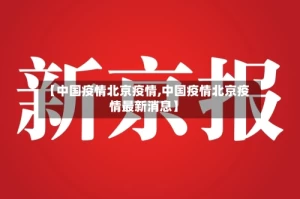 【中国疫情北京疫情,中国疫情北京疫情最新消息】