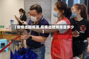 【疫情出险频度,疫情出险频度是多少】