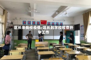 区长来我校疫情/区长到学校检查开学工作
