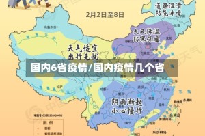国内6省疫情/国内疫情几个省