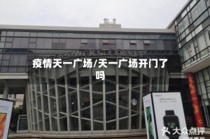 疫情天一广场/天一广场开门了吗
