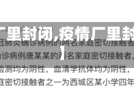 【疫情厂里封闭,疫情厂里封闭多久】