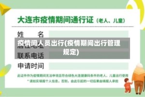 疫情间人员出行(疫情期间出行管理规定)