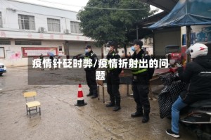 疫情针砭时弊/疫情折射出的问题