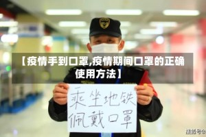 【疫情手到口罩,疫情期间口罩的正确使用方法】