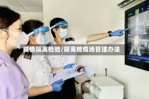 疫情隔离检验/隔离检疫场管理办法