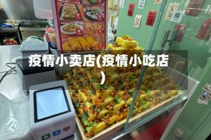 疫情小卖店(疫情小吃店)