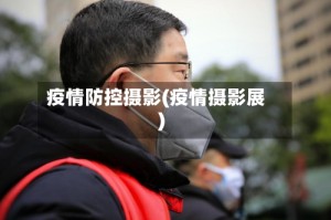 疫情防控摄影(疫情摄影展)