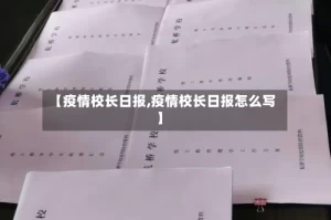 【疫情校长日报,疫情校长日报怎么写】