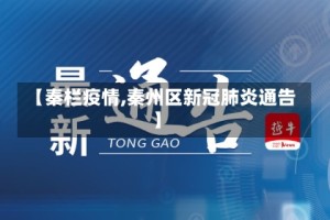 【秦栏疫情,秦州区新冠肺炎通告】