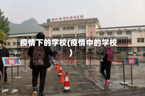 疫情下的学校(疫情中的学校)