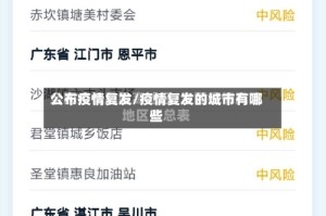 公布疫情复发/疫情复发的城市有哪些
