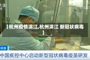 【杭州疫情滨江,杭州滨江 新冠状病毒】