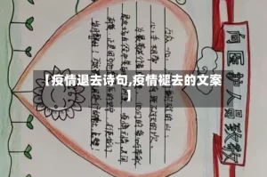 【疫情退去诗句,疫情褪去的文案】