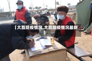【大荔防疫情况,大荔防疫情况最新】