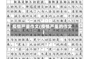 疫情严重作文(疫情严重的作文)