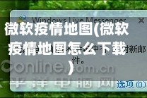 微软疫情地图(微软疫情地图怎么下载)