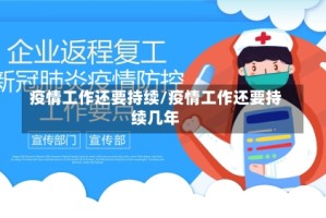 疫情工作还要持续/疫情工作还要持续几年