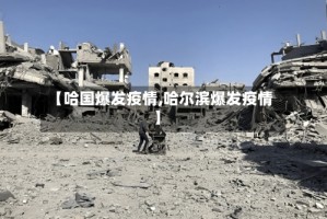 【哈国爆发疫情,哈尔滨爆发疫情】