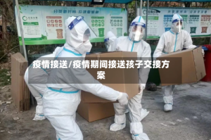 疫情接送/疫情期间接送孩子交接方案