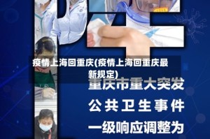 疫情上海回重庆(疫情上海回重庆最新规定)