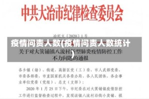 疫情问责人数(疫情问责人数统计)