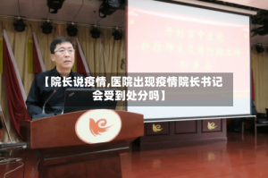 【院长说疫情,医院出现疫情院长书记会受到处分吗】