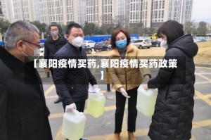 【襄阳疫情买药,襄阳疫情买药政策】