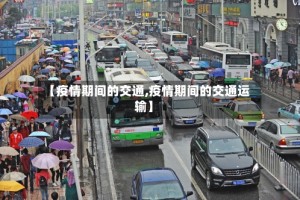 【疫情期间的交通,疫情期间的交通运输】