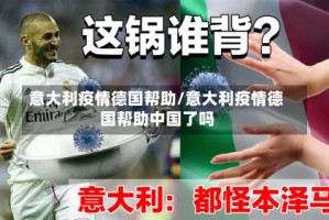 意大利疫情德国帮助/意大利疫情德国帮助中国了吗
