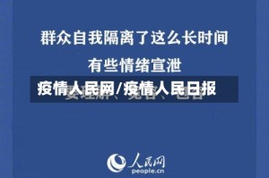 疫情人民网/疫情人民日报