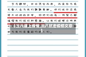【三八遇上疫情,三八抗击疫情文章】