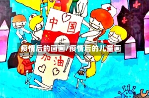 疫情后的画画/疫情后的儿童画
