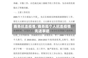 商务抗击疫情/商务局个人抗击疫情先进事迹