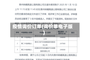 疫情询价订单(询价单电子版)